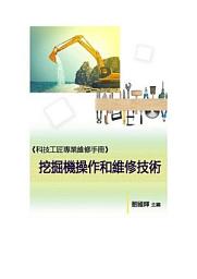 Icon image 《科技工匠專業維修手冊》挖掘機操作和維修技術
