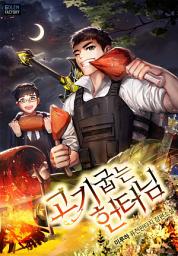 Icon image 고기 굽는 헌터님 1