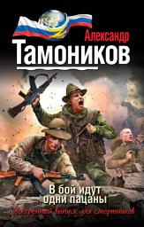 Icon image В бой идут одни пацаны