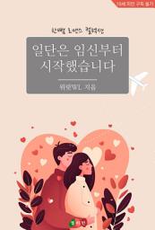 Icon image 일단은 임신부터 시작했습니다: 한뼘 로맨스 컬렉션 654