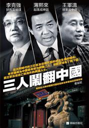 Icon image 《三人鬧翻中國》