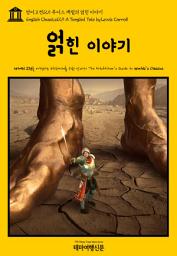 Icon image 영어고전129 루이스 캐럴의 얽힌 이야기(English Classics129 A Tangled Tale by Lewis Carroll)