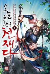 Icon image [무료] 오늘부터 천재다 1