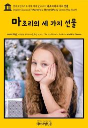 Icon image 영어고전767 루이자 메이 알코트의 마조리의 세 가지 선물(English Classics767 Marjorie's Three Gifts by Louisa May Alcott)
