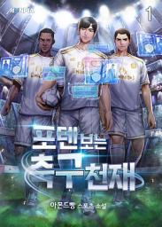 Icon image 포텐 보는 축구천재 1권