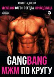 Icon image GangBang. МЖМ по кругу. Мужской вагон поезда. Проводница