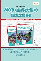 Icon image Методическое пособие к учебнику Е. А. Хамраевой, Л. М. Саматовой «Русский язык» для 3 класса общеобразовательных организаций с родным (нерусским) языком обучения