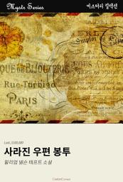Icon image 사라진 우편 봉투: Mystr 컬렉션 제228권