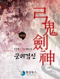 Icon image 궁귀검신 외전 (1과 2사이): 1권