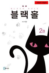 Icon image 블랙홀 2권: 미성년자 구독금지