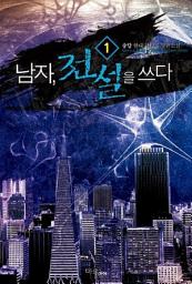 Icon image [무료] 남자 전설을 쓰다 1