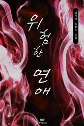 Icon image 위험한 연애(종이 출간본)