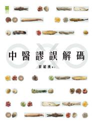 Icon image 中醫謬誤解碼