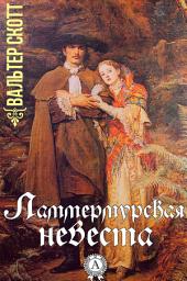 Icon image Ламмермурская невеста