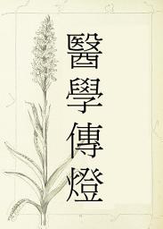 Icon image 醫學傳燈