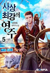 Icon image 사상 최강의 영주 5권