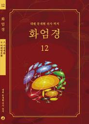 Icon image 화엄경 12권: 여래명호품/사성제품