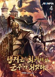 Icon image 탱커는 회귀해서 군주가 되었다 4권