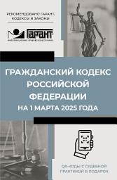 Icon image Гражданский кодекс Российской Федерации на 1 марта 2025 года. QR-коды с судебной практикой в подарок