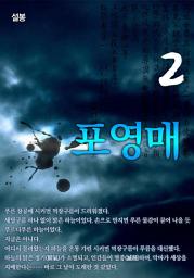 Icon image 포영매 2권