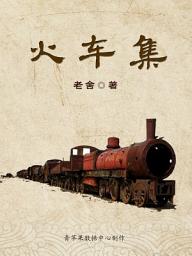 Icon image 火车集