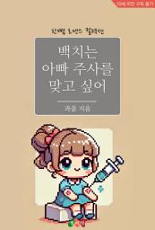 Icon image 백치는 아빠 주사를 맞고 싶어: 한뼘 로맨스 컬렉션 800