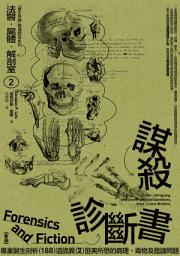 Icon image 法醫．屍體．解剖室➁：謀殺診斷書─專業醫生剖析188道詭異又匪夷所思的病理、毒物及鑑識問題（2023年全新修訂版）