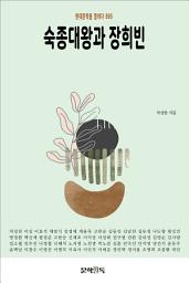Icon image 숙종대왕과 장희빈