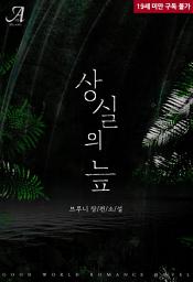 Icon image [합본] 상실의 늪 (전2권/완결)