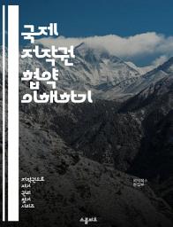 Icon image 국제 저작권 협약 이해하기