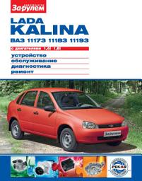 Icon image Lada Kalina ВАЗ-11173, -11183, -11193 с двигателями 1,4i; 1,6i. Устройство, обслуживание, диагностика, ремонт. Иллюстрированное руководство