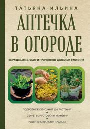 Icon image Аптечка в огороде. Выращивание, сбор и применение целебных растений