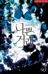 Icon image 나쁜 거래