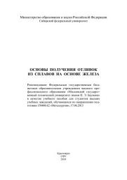 Icon image Основы получения отливок из сплавов на основе железа