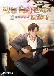 Icon image 만능 음악천재가 되었다 2권