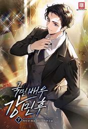 Icon image 국민 배우 강민후 7[완]