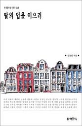 Icon image 딸의 업을 이으려현대문학을 말하다 068