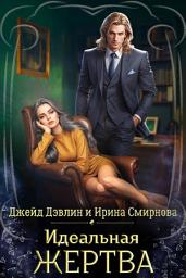 Icon image Идеальная жертва