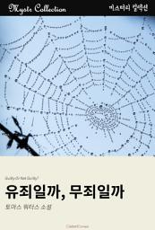 Icon image 유죄일까, 무죄일까: Mystr 컬렉션 제298권