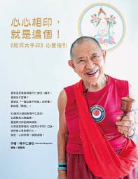 Icon image 心心相印，就是這個！：《恆河大手印》心要指引