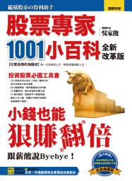 Icon image 股票專家1001小百科(全新改革版): 小錢也能狠賺翻倍