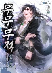 Icon image 무무 무적(武無 無敵) 8권 (완결)