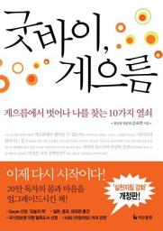 Icon image 굿바이, 게으름
