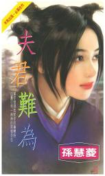 Icon image 夫君難為: 禾馬珍愛小說1421
