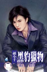 Icon image 黑豹獵物: 禾馬文化水叮噹系列041