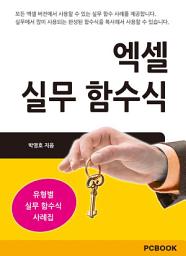 Icon image 엑셀 실무 함수식: 실무자 엑셀 함수 가이드