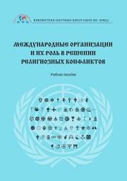 Icon image Международные организации и их роль в решении религиозных конфликтов
