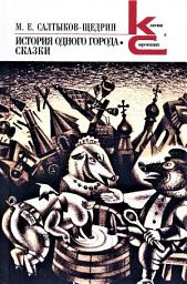 Icon image История одного города. Сказки