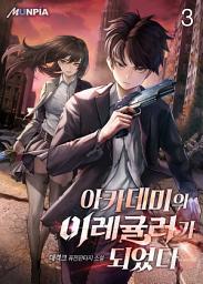 Icon image 아카데미의 이레귤러가 되었다 3권