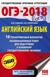 Icon image ОГЭ-2018. Английский язык. 10 тренировочных вариантов экзаменационных работ для подготовки к основному государственному экзамену